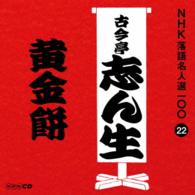 古今亭志ん生（五代目）／ＮＨＫ落語名人選１００　２２　五代目　古今亭志ん生「黄金餅」