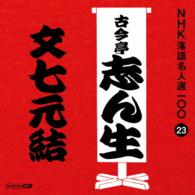 古今亭志ん生（五代目）／ＮＨＫ落語名人選１００　２３　五代目　古今亭志ん生「文七元結」