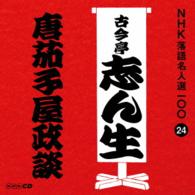 古今亭志ん生（五代目）／ＮＨＫ落語名人選１００　２４　五代目　古今亭志ん生「唐茄子屋政談」