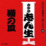 古今亭志ん生（五代目）／ＮＨＫ落語名人選１００　２５　五代目　古今亭志ん生「猫の皿」