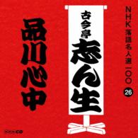 古今亭志ん生（五代目）／ＮＨＫ落語名人選１００　２６　五代目　古今亭志ん生「品川心中」