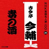 古今亭今輔（五代目）／ＮＨＫ落語名人選１００　２８　五代目　古今亭今輔「妻の酒」