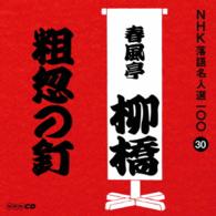 春風亭柳橋（六代目）／ＮＨＫ落語名人選１００　３０　六代目　春風亭柳橋「粗忽の釘」