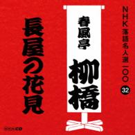 春風亭柳橋（六代目）／ＮＨＫ落語名人選１００　３２　六代目　春風亭柳橋「長屋の花見」