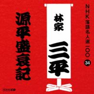 林家三平（初代）／ＮＨＫ落語名人選１００　３４　初代　林家三平「源平盛衰記」