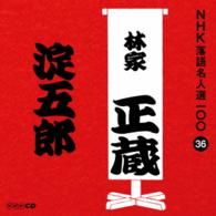 林家正蔵（八代目）／ＮＨＫ落語名人選１００　３６　八代目　林家正蔵「淀五郎」
