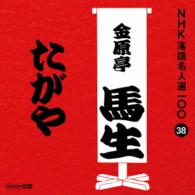 金原亭馬生（十代目）／ＮＨＫ落語名人選１００　３８　十代目　金原亭馬生「たがや」