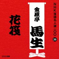 金原亭馬生（十代目）／ＮＨＫ落語名人選１００　３９　十代目　金原亭馬生「花筏」