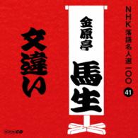 金原亭馬生（十代目）／ＮＨＫ落語名人選１００　４１　十代目　金原亭馬生「文違い」