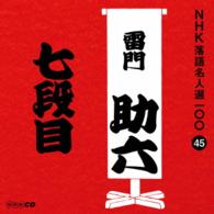 雷門助六（八代目）／ＮＨＫ落語名人選１００　４５　八代目　雷門助六「七段目」