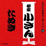 柳家小さん（五代目）／ＮＨＫ落語名人選１００　５３　五代目　柳家小さん「たぬき」