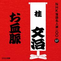 桂文治（十代目）／ＮＨＫ落語名人選１００　５７　十代目　桂文治「お血脈」
