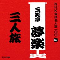 三笑亭夢楽（初代）／ＮＨＫ落語名人選１００　６２　初代　三笑亭夢楽「三人旅」