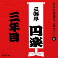 三遊亭円楽（五代目）／ＮＨＫ落語名人選１００　６４　五代目　三遊亭円楽「三年目」