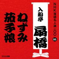 入船亭扇橋（九代目）／ＮＨＫ落語名人選１００　６６　九代目　入船亭扇橋「ねずみ」「茄子娘」