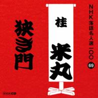 桂米丸（四代目）／ＮＨＫ落語名人選１００　６９　四代目　桂米丸「狭き門」