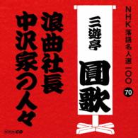 三遊亭圓歌（三代目）／ＮＨＫ落語名人選１００　７０　三代目　三遊亭圓歌「浪曲社長」「中沢家の人々」