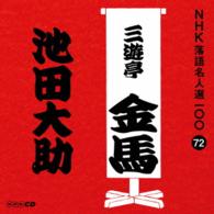 三遊亭金馬（四代目）／ＮＨＫ落語名人選１００　７２　四代目　三遊亭金馬「池田大助」