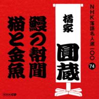 橘家圓蔵（八代目）／ＮＨＫ落語名人選１００　７４　八代目　橘家圓蔵「鰻の幇間」「猫と金魚」