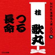 桂歌丸／ＮＨＫ落語名人選１００　７６　桂歌丸「つる」「長命」