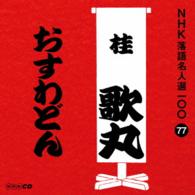 桂歌丸／ＮＨＫ落語名人選１００　７７　桂歌丸「おすわどん」
