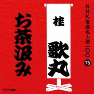 桂歌丸／ＮＨＫ落語名人選１００　７８　桂歌丸「お茶汲み」