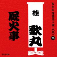 桂歌丸／ＮＨＫ落語名人選１００　７９　桂歌丸「厩火事」