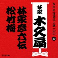 林家木久扇／ＮＨＫ落語名人選１００　８０　林家木久扇「林家彦六伝」「松竹梅」