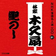 林家木久扇／ＮＨＫ落語名人選１００　８１　林家木久扇「鮑のし」