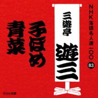 三遊亭遊三（三代目）／ＮＨＫ落語名人選１００　８３　三代目　三遊亭遊三「子ほめ」「青菜」