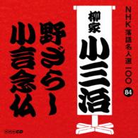 柳家小三治（十代目）／ＮＨＫ落語名人選１００　８４　十代目　柳家小三治「野ざらし」「小言念仏」