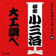 柳家小三治（十代目）／ＮＨＫ落語名人選１００　８５　十代目　柳家小三治「大工調べ」