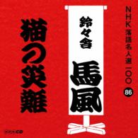 鈴々舎馬風（十代目）／ＮＨＫ落語名人選１００　８６　十代目　鈴々舎馬風「猫の災難」