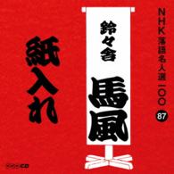 鈴々舎馬風（十代目）／ＮＨＫ落語名人選１００　８７　十代目　鈴々舎馬風「紙入れ」