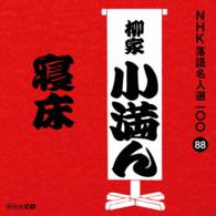 柳家小満ん（三代目）／ＮＨＫ落語名人選１００　８８　三代目　柳家小満ん「寝床」