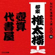 柳家権太楼（三代目）／ＮＨＫ落語名人選１００　９０　三代目　柳家権太楼「壺算」「代書屋」