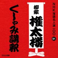 柳家権太楼（三代目）／ＮＨＫ落語名人選１００　９１　三代目　柳家権太楼「くしゃみ講釈」