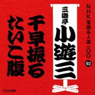 三遊亭小遊三（二代目）／ＮＨＫ落語名人選１００　９２　二代目　三遊亭小遊三「千早振る」「たいこ腹」
