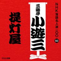三遊亭小遊三（二代目）／ＮＨＫ落語名人選１００　９３　二代目　三遊亭小遊三「提灯屋」