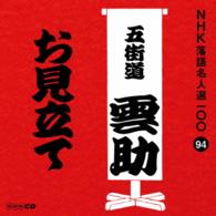 五街道雲助（六代目）／ＮＨＫ落語名人選１００　９４　六代目　五街道雲助「お見立て」