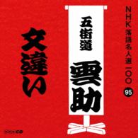 五街道雲助（六代目）／ＮＨＫ落語名人選１００　９５　六代目　五街道雲助「文違い」
