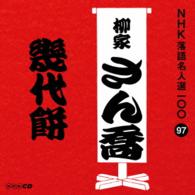 柳家さん喬／ＮＨＫ落語名人選１００　９７　柳家さん喬「幾代餅」