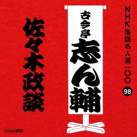 古今亭志ん輔／ＮＨＫ落語名人選１００　９８　古今亭志ん輔「佐々木政談」