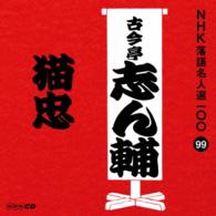 古今亭志ん輔／ＮＨＫ落語名人選１００　９９　古今亭志ん輔「猫忠」