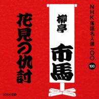 柳亭市馬（四代目）／ＮＨＫ落語名人選１００　１００　四代目　柳亭市馬「花見の仇討」