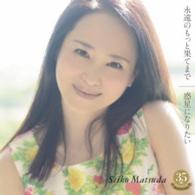 松田聖子／永遠のもっと果てまで／惑星になりたい