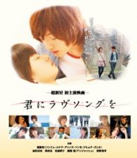 君にラヴソングを Ｂｌｕ－ｒａｙ　Ｄｉｓｃ