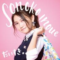 井上苑子／だいすき。