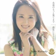 松田聖子／永遠のもっと果てまで／惑星になりたい（初回限定盤Ｂ）