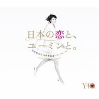 松任谷由実／松任谷由実　４０周年記念ベストアルバム「日本の恋と、ユーミンと。」－ＧＯＬＤ　ＤＩＳＣ　Ｅｄｉｔｉｏｎ－